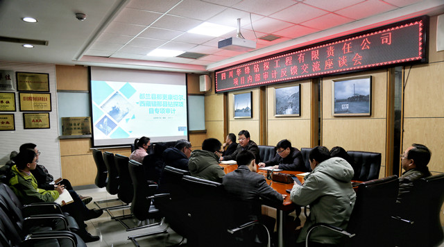 公司召開鉆探項目內部審計反饋交流座談會