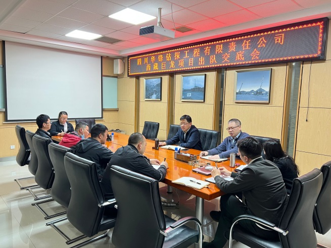 華鋒公司召開西藏巨龍項目出隊交底會