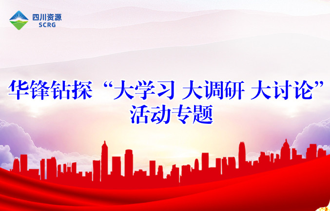 公司全面推進大學習大調研大討論活動走向深入