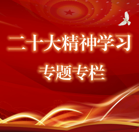 2022年第三期 深入學習宣傳貫徹黨的二十大精神 高舉中國特色社會主義偉大旗幟為全面建設社會主義現代化國家而團結奮斗