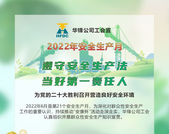 第21個安全生產月丨華鋒公司工會開展安全生產知識專題宣貫