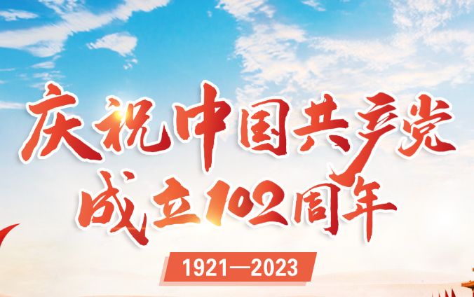 華鋒鉆探黨委召開慶祝中國共產黨成立102周年大會