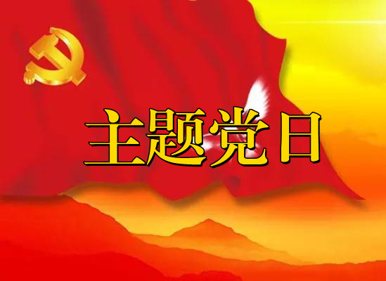 學思踐悟擔使命 華鋒鉆探第一黨支部召開8月份主題黨日活動