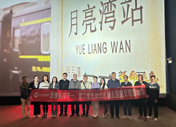 讓希望和夢想成為生命的底色丨公司第一、第二黨支部開展10月份主題黨日《生命底色》觀影活動
