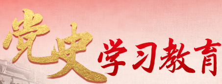 習近平總書記在黨史學習教育動員大會上的講話