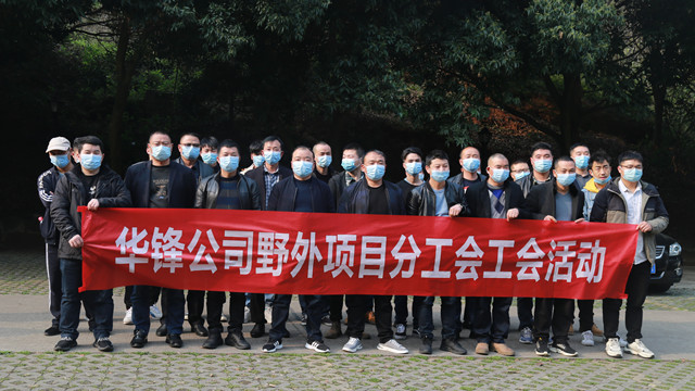 野外分工會組織開展豐富多樣的工會活動