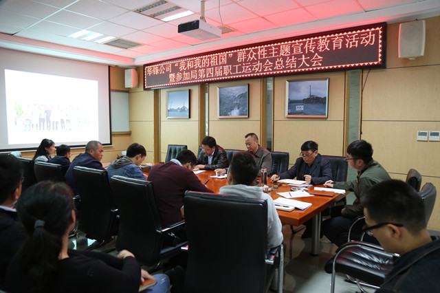 華鋒公司召開“我和我的祖國”群眾性主題宣傳教育活動暨參加局第四屆職工運動會總結大會