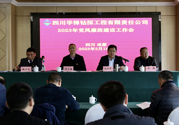 公司黨委召開2023年黨風廉政建設工作會