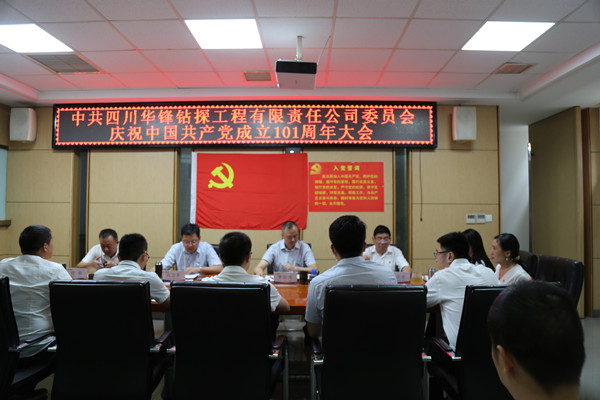 公司黨委召開慶祝中國共產黨成立101周年大會