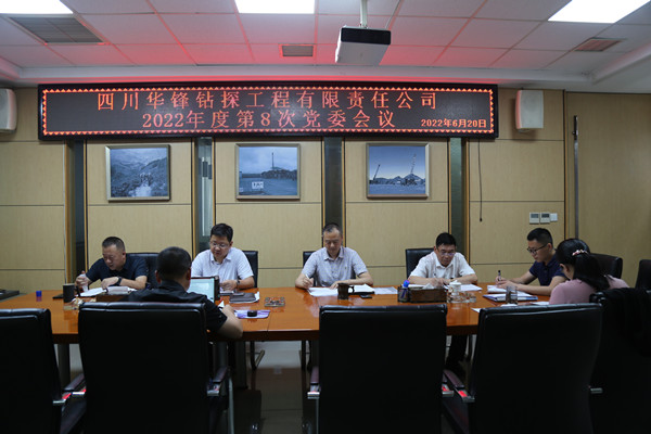 華鋒公司召開黨委會議傳達學習習近平總書記來川視察重要指示精神和習近平總書記關于黨風廉政建設和反腐敗斗爭的最新講話精神