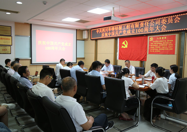 公司黨委召開慶祝中國共產黨成立100周年大會