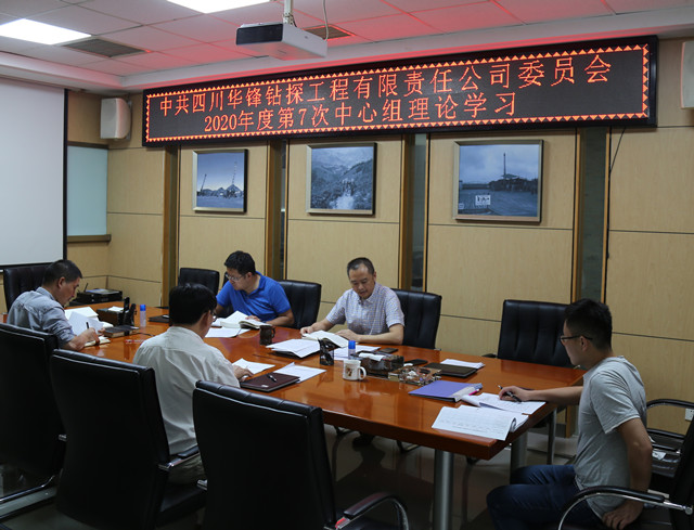 華鋒公司召開黨委中心組理論學習會學習研討省委十一屆七次全會精神