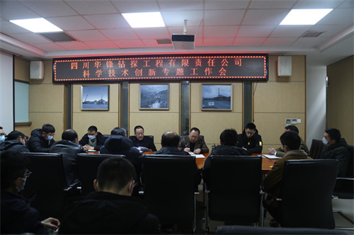 公司召開科學技術創新專題工作會議