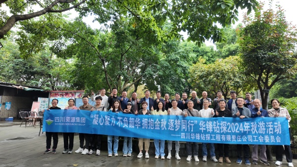 凝心聚力 不負韶華 擁抱金秋 逐夢同行”華鋒鉆探舉行2024年秋游活動