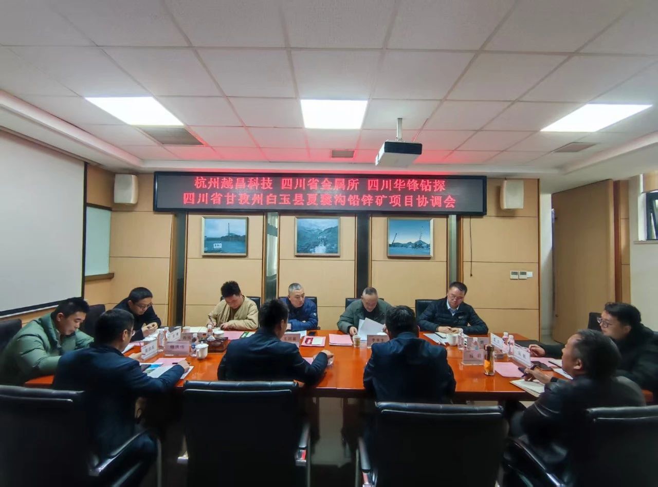 精誠合作 攜手奮進(jìn) 互利共贏 | 四川省甘孜州白玉縣夏囊溝鉛鋅礦項(xiàng)目協(xié)調(diào)會(huì)順利召開