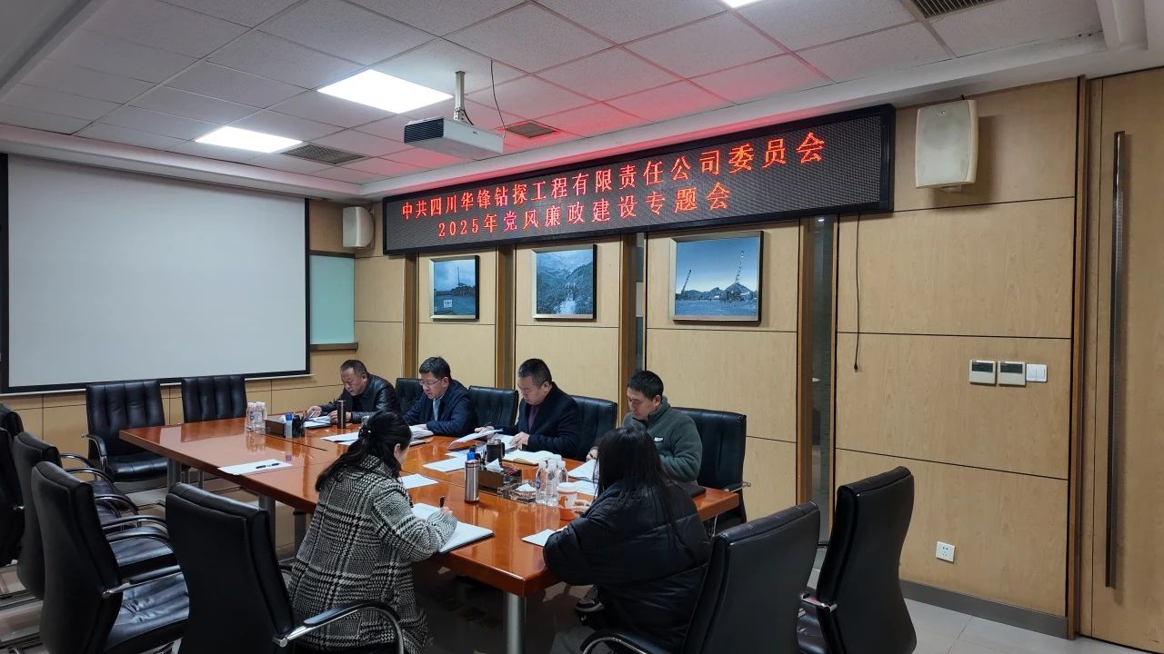 公司召開黨風廉政建設專題黨委會