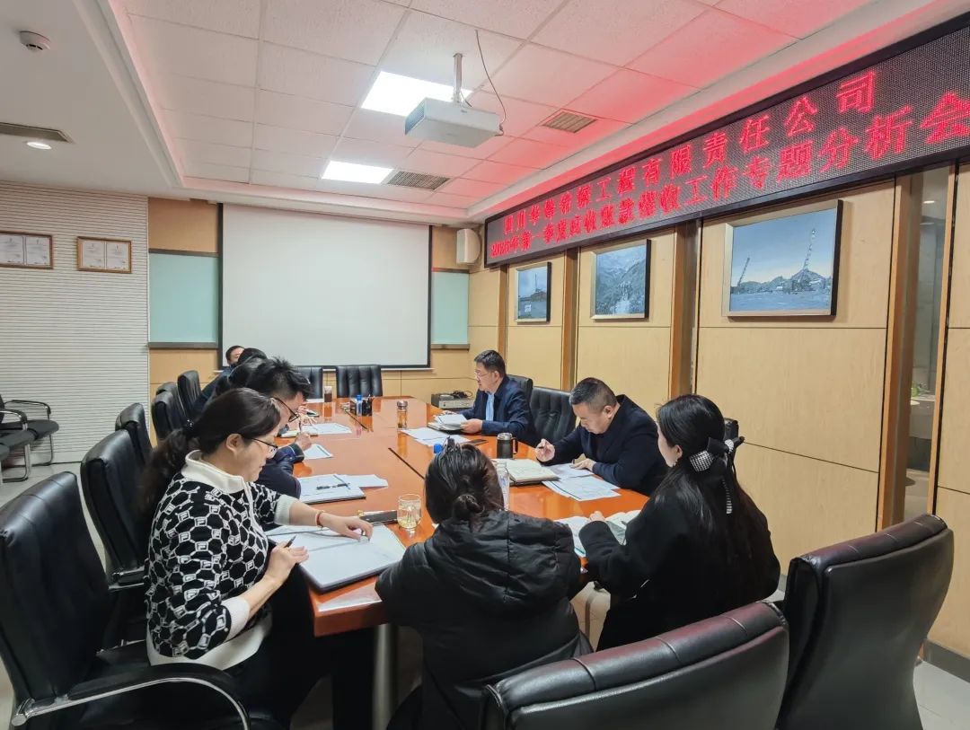 華鋒鉆探召開第一季度應收賬款專題分析會