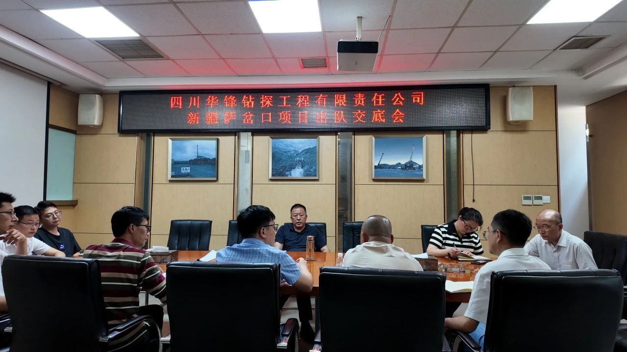迎難而上，勇攀高峰 | 華鋒鉆探召開新疆薩岔口項目出隊交底會