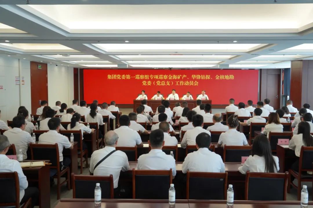 四川資源集團黨委第一巡察組專項巡查金海礦產(chǎn)、華鋒鉆探、金核地勘黨委（黨總支）工作動員會召開